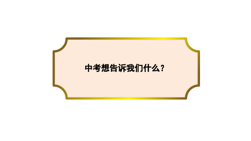 北京市历年中考数学试题分析与趋势预测-中考数学想告诉我们什么