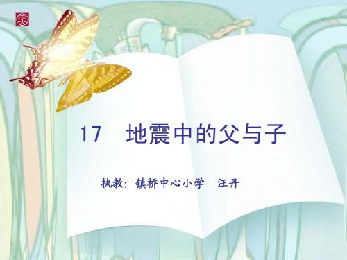 17.地震中的父与子