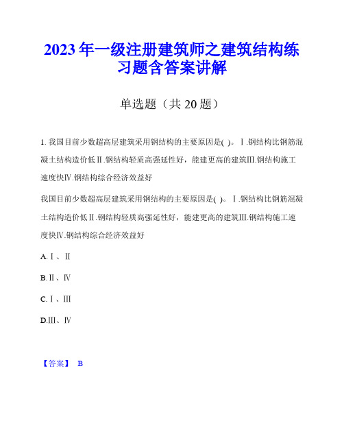 2023年一级注册建筑师之建筑结构练习题含答案讲解