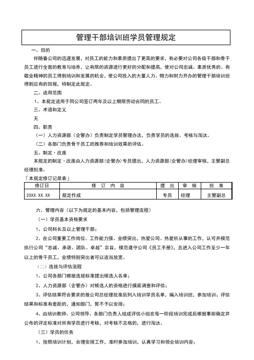 管理干部培训班学员管理规定