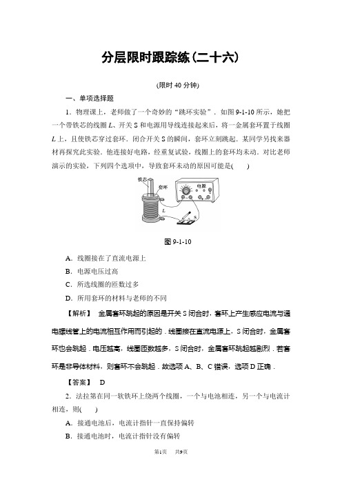 高考物理一轮复习(通用版)分层限时跟踪练26  含解析