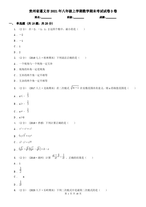 贵州省遵义市2021年八年级上学期数学期末考试试卷D卷