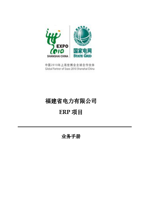 福建省电力有限公司ERP项目业务手册