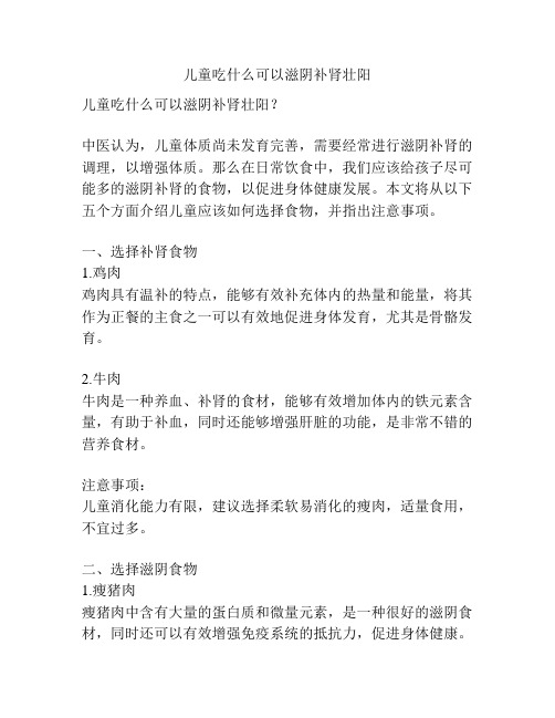 儿童吃什么可以滋阴补肾壮阳