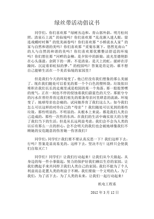 绿丝带活动倡议书