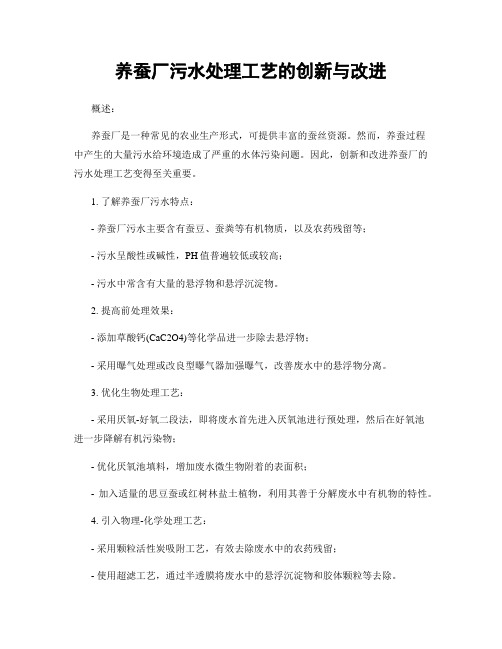 养蚕厂污水处理工艺的创新与改进