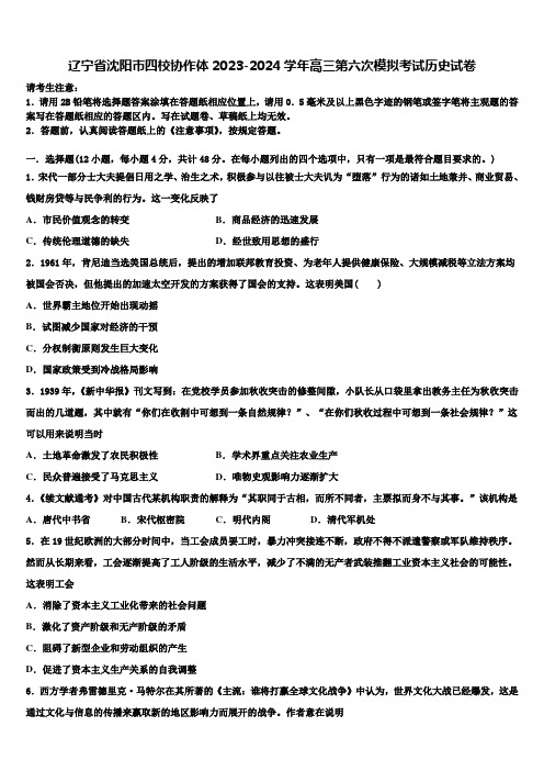 辽宁省沈阳市四校协作体2023-2024学年高三第六次模拟考试历史试卷含解析