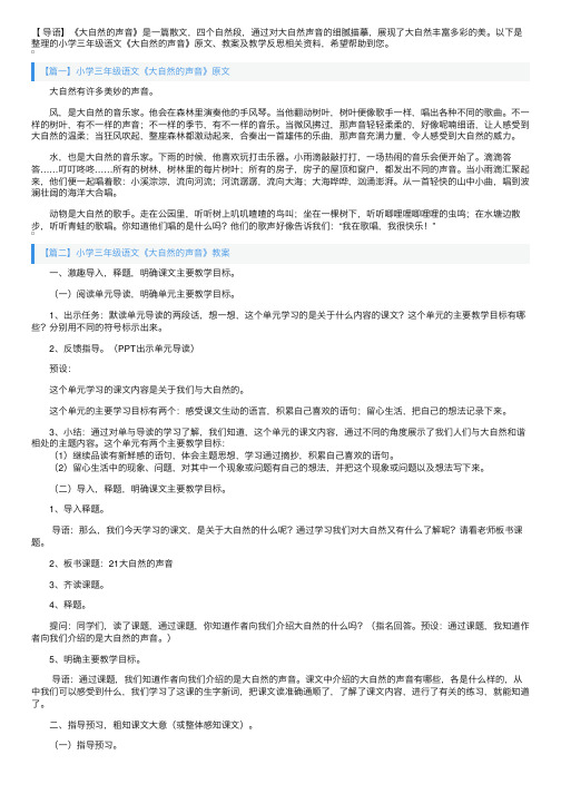 小学三年级语文《大自然的声音》原文、教案及教学反思