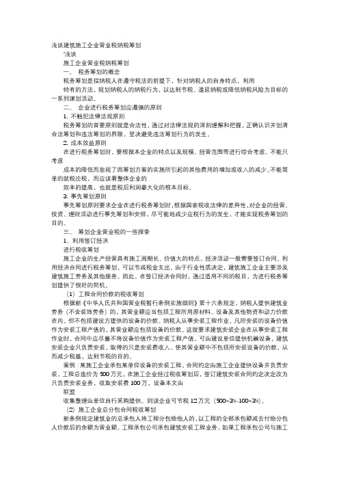 应用文-浅谈建筑施工企业营业税纳税筹划