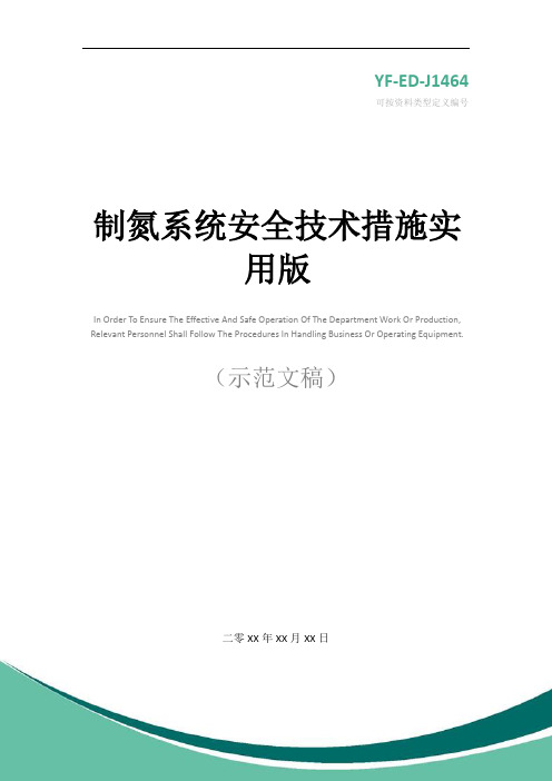 制氮系统安全技术措施实用版