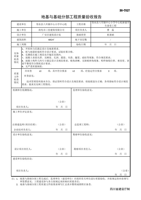 001-SG-T027_地基与基础分部工程质量验收报告1