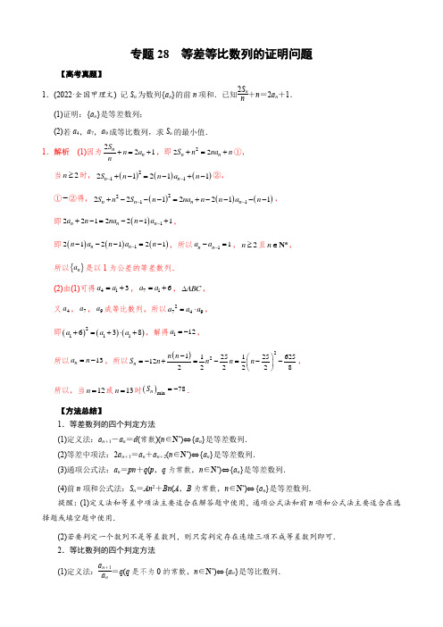 专题28 等差等比数列的证明问题(解析版)