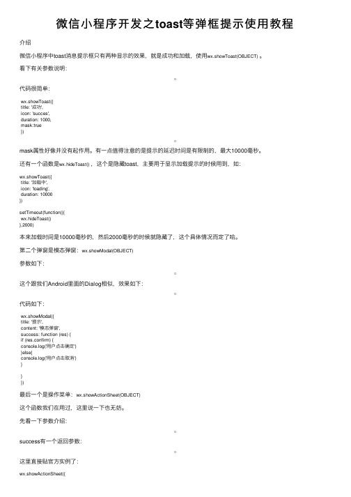 微信小程序开发之toast等弹框提示使用教程