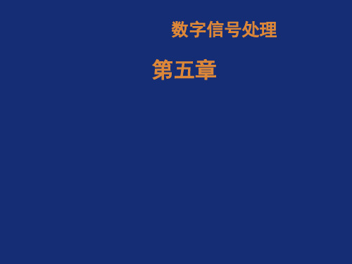 数字信号处理程佩青PPT