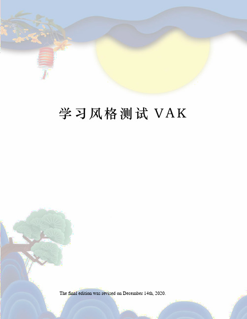 学习风格测试VAK