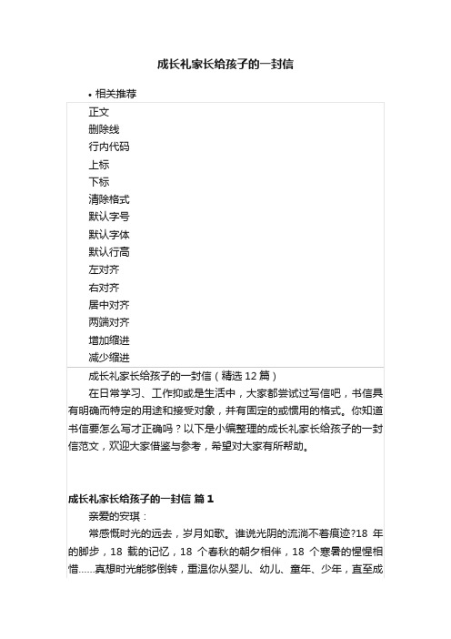 成长礼家长给孩子的一封信