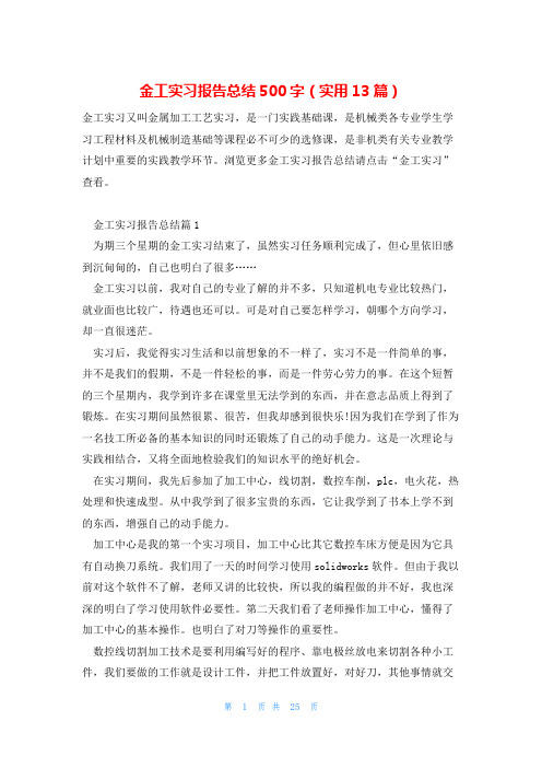 金工实习报告总结500字(实用13篇)