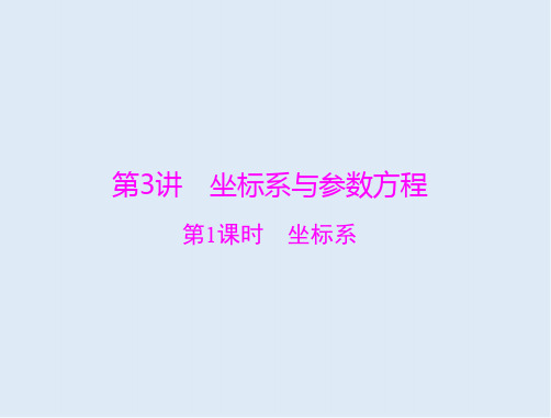 2020年高考数学(理科)一轮复习课件:第十章 第3讲 第1课时 坐标系