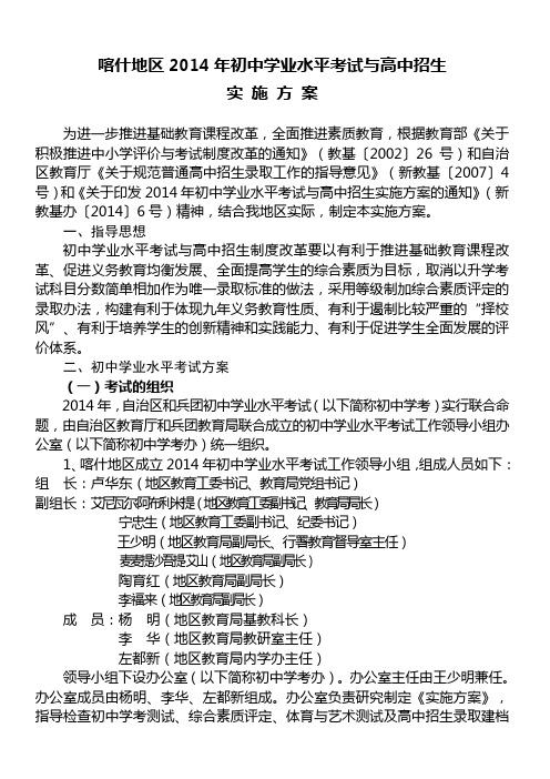 喀什地区2014年初中学业水平考试与高中招生 实 施 方 案