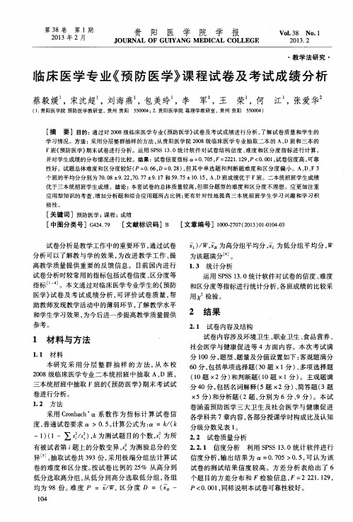 临床医学专业《预防医学》课程试卷及考试成绩分析