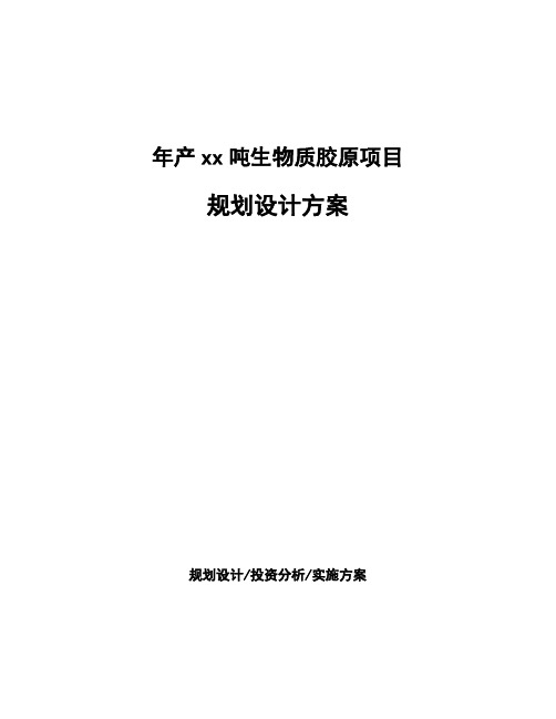 年产xx吨生物质胶原项目规划设计方案