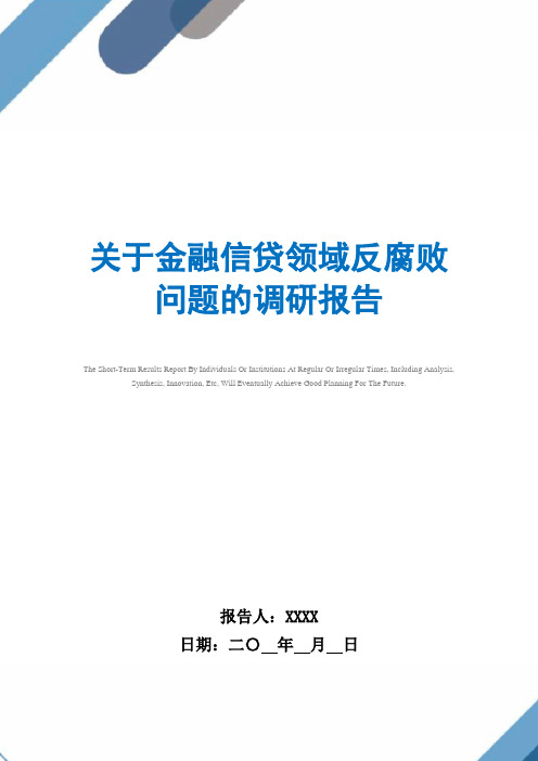 关于金融信贷领域反腐败问题的调研报告范文