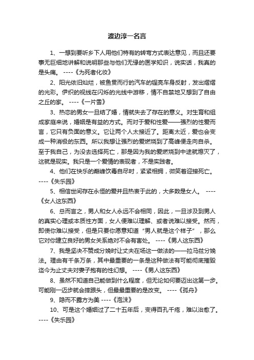 渡边淳一名言