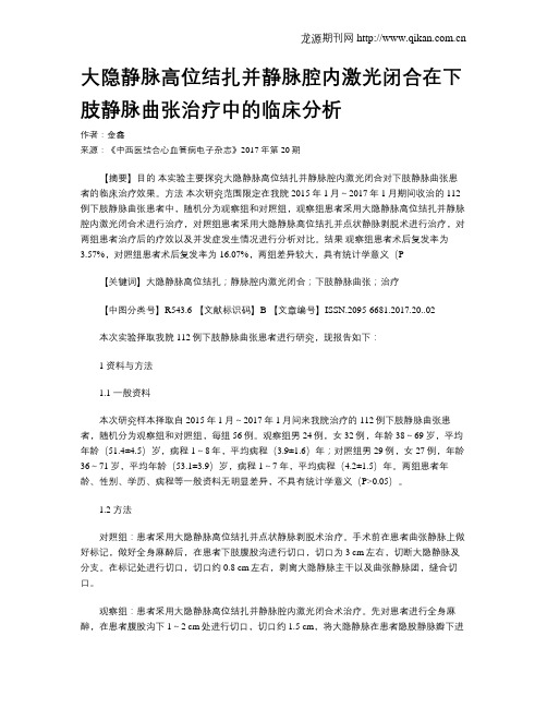 大隐静脉高位结扎并静脉腔内激光闭合在下肢静脉曲张治疗中的临床分析