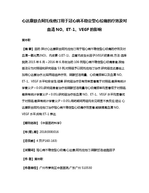 心达康联合阿托伐他汀用于冠心病不稳定型心绞痛的疗效及对血清NO、ET-1、VEGF的影响