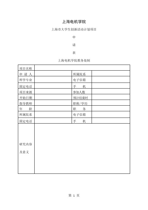 大学生科创项目申报书共6页word资料