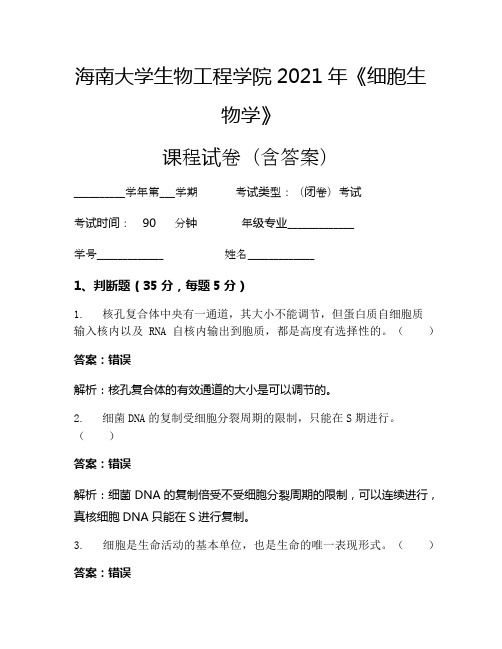 海南大学生物工程学院2021年《细胞生物学》考试试卷(487)