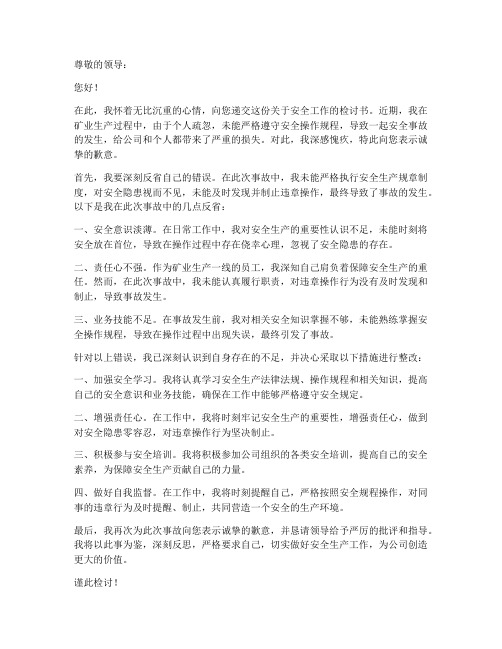 矿业人员安全检讨书范文