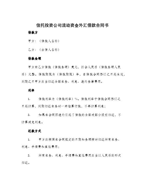 信托投资公司流动资金外汇借款合同书