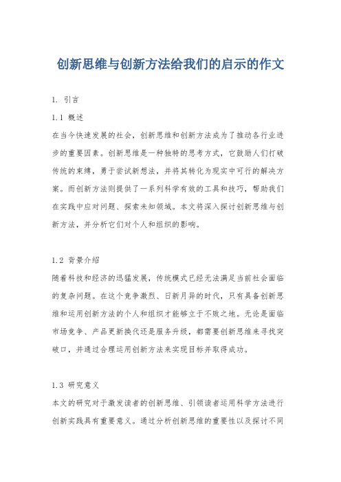 创新思维与创新方法给我们的启示的作文