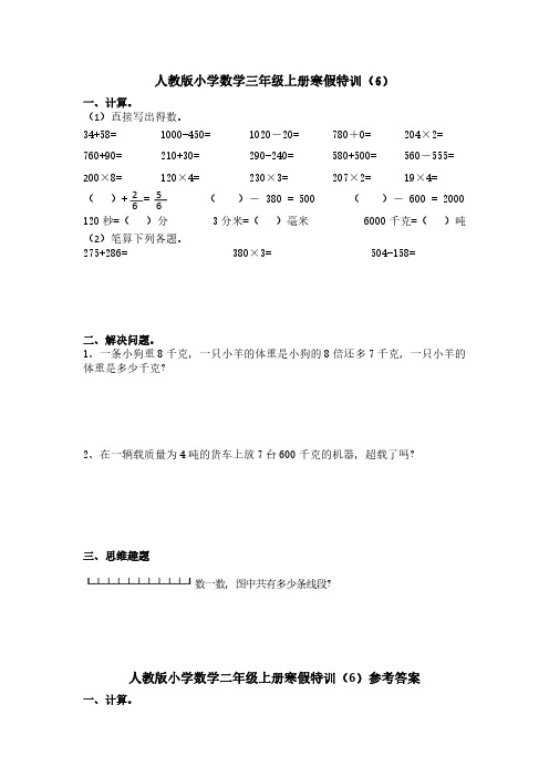 人教版小学数学三年级上册寒假特训六含答案