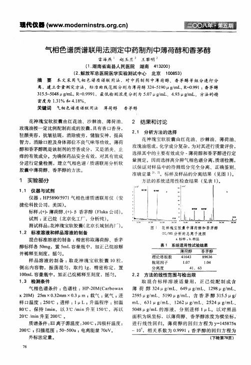 气相色谱质谱联用法测定中药制剂中薄荷醇和香茅醇