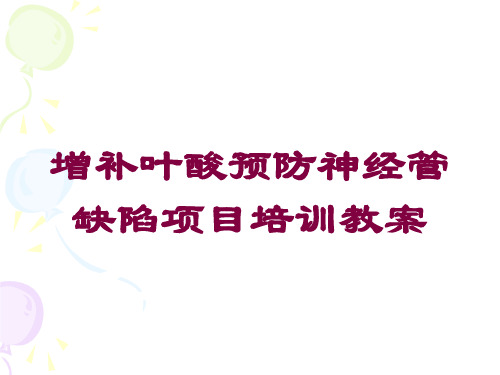 增补叶酸预防神经管缺陷项目培训教案培训课件