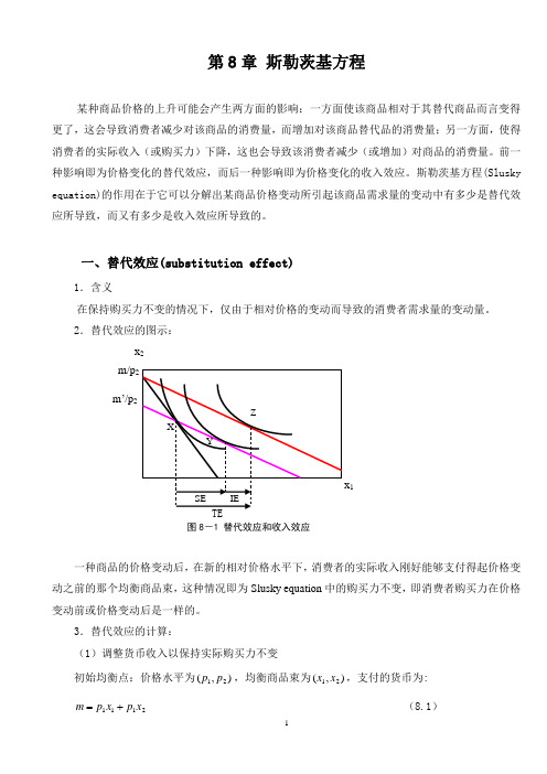 斯勒茨基方程