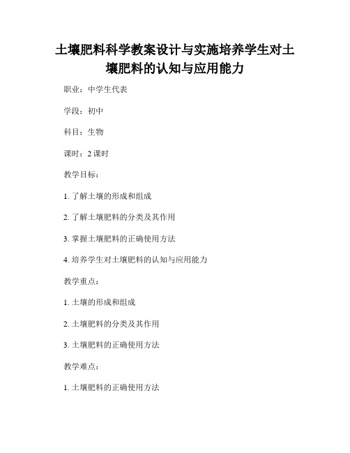 土壤肥料科学教案设计与实施培养学生对土壤肥料的认知与应用能力