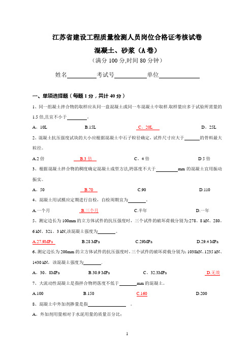 江苏省建设工程质量检测人员岗位培训试卷混凝土A(答案)