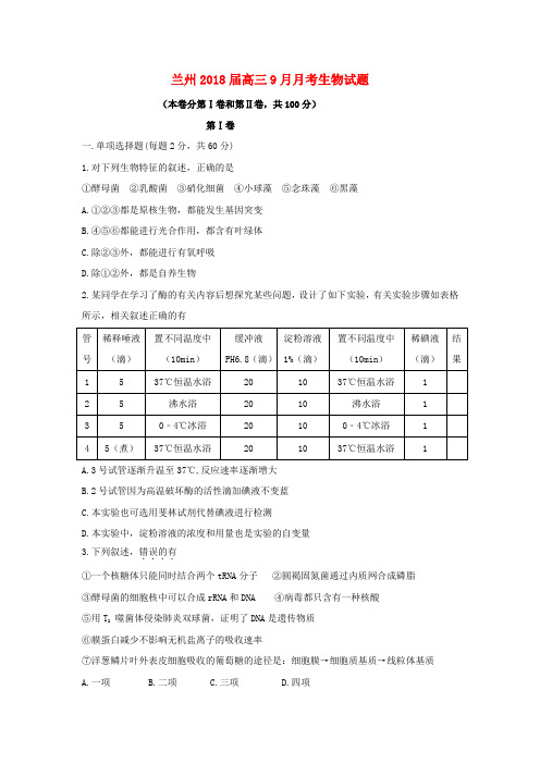 甘肃省兰州市2018届高三生物上学期第二次月考(9月)试题