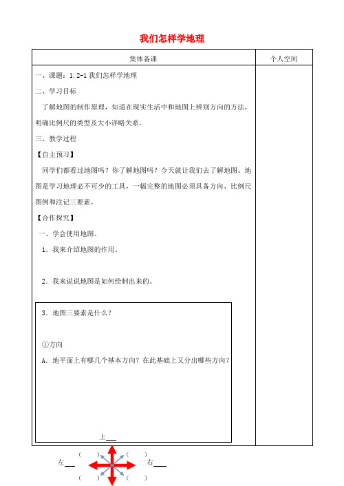 七年级地理上册1.2我们怎样学地理学案1 精品导学案