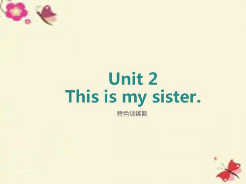 【学海风暴】2015-2016学年七年级英语上册 Unit 2 This is my sister特色训练题课件 (新版)人教新目标版