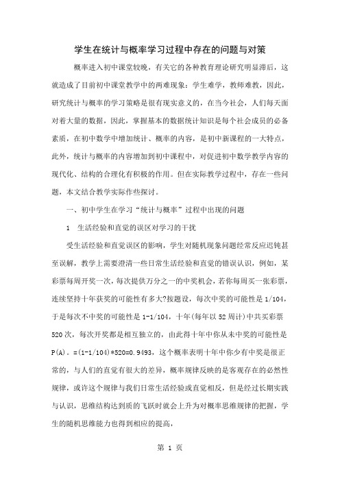 学生在统计与概率学习过程中存在的问题与对策共6页word资料