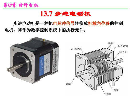 步进电机结构及工作原理