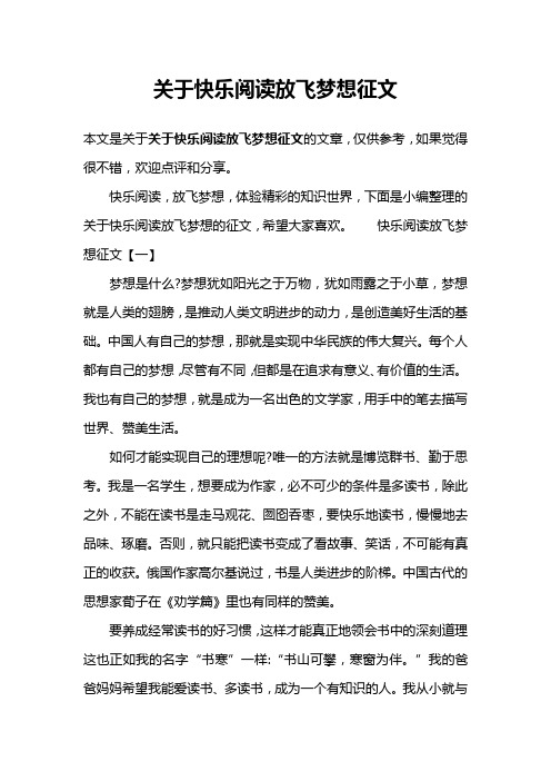 关于快乐阅读放飞梦想征文