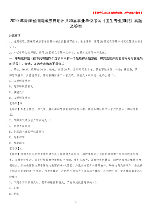 2020年青海省海南藏族自治州共和县事业单位考试《卫生专业知识》真题及答案