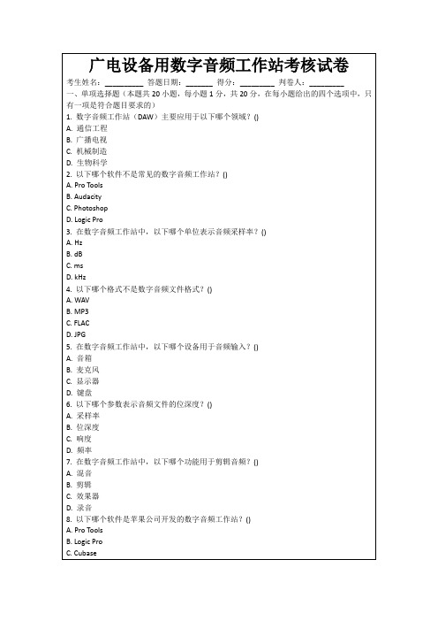 广电设备用数字音频工作站考核试卷