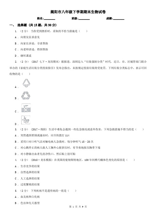 揭阳市八年级下学期期末生物试卷