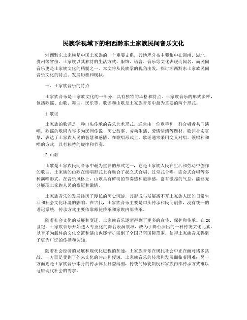 民族学视域下的湘西黔东土家族民间音乐文化